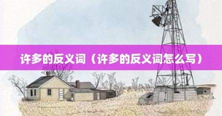 许多的反义词（许多的反义词怎么写）