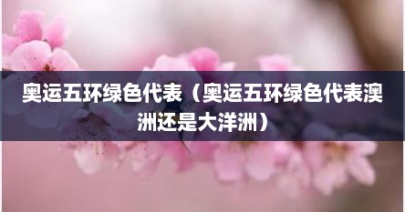 奥运五环绿色代表（奥运五环绿色代表澳洲还是大洋洲）