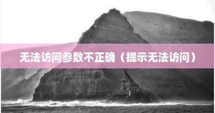 无法访问参数不正确（提示无法访问）