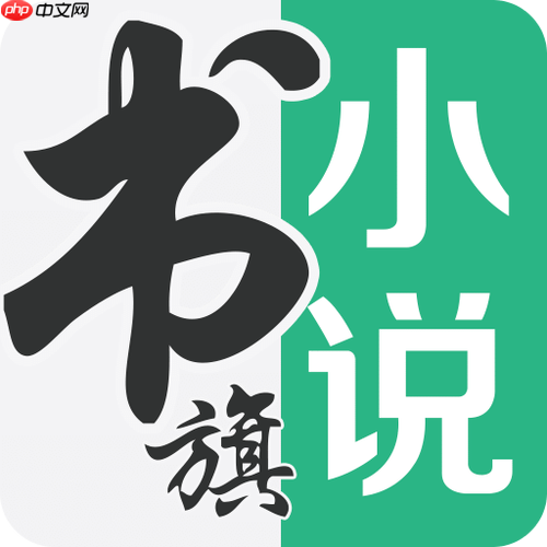 书旗小说怎么投稿电脑版_电脑端书旗小说投稿与发布操作