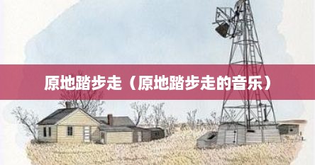 原地踏步走（原地踏步走的音乐）