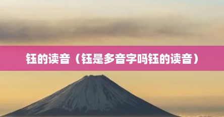 钰的读音（钰是多音字吗钰的读音）