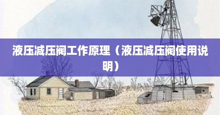液压减压阀工作原理（液压减压阀使用说明）