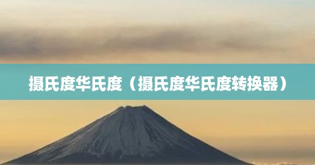 摄氏度华氏度（摄氏度华氏度转换器）