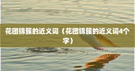 花团锦簇的近义词（花团锦簇的近义词4个字）