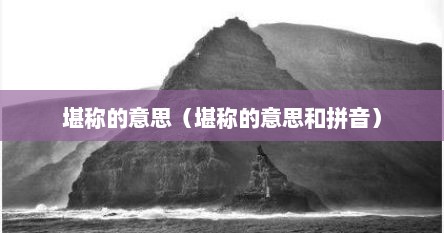 堪称的意思（堪称的意思和拼音）