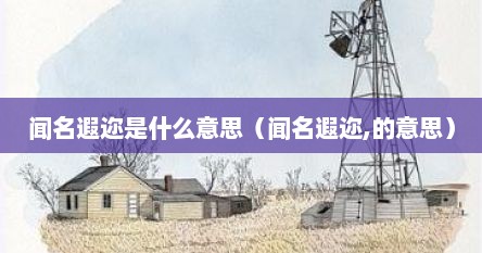 闻名遐迩是什么意思（闻名遐迩,的意思）