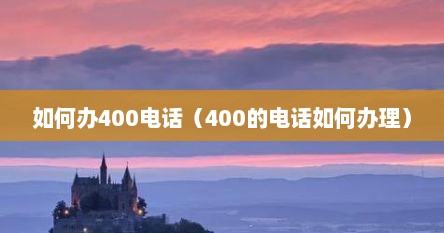 如何办400电话（400的电话如何办理）