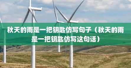 秋天的雨是一把钥匙仿写句子（秋天的雨是一把钥匙仿写这句话）