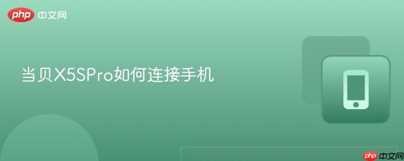 当贝x5spro如何连接手机