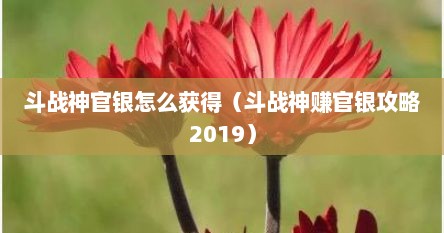 斗战神官银怎么获得（斗战神赚官银攻略2019）