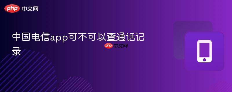 中国电信app可不可以查通话记录