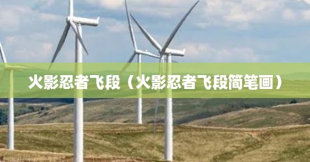 火影忍者飞段（火影忍者飞段简笔画）