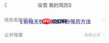 前程无忧如何创建第二份简历