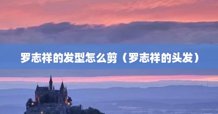 罗志祥的发型怎么剪（罗志祥的头发）