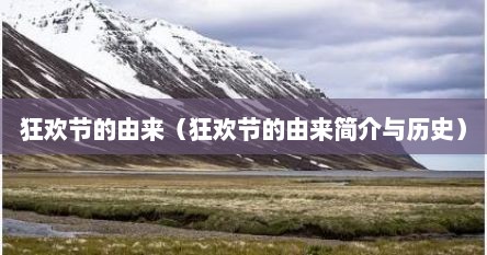 狂欢节的由来（狂欢节的由来简介与历史）