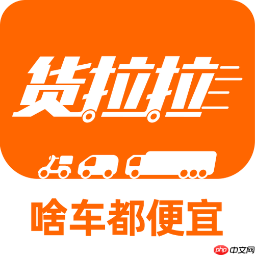 货拉拉司机版怎样使用积分兑换福利奖励_货拉拉司机版积分系统的兑换教程详解