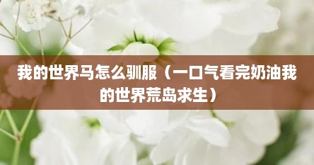 我的世界马怎么驯服（一口气看完奶油我的世界荒岛求生）
