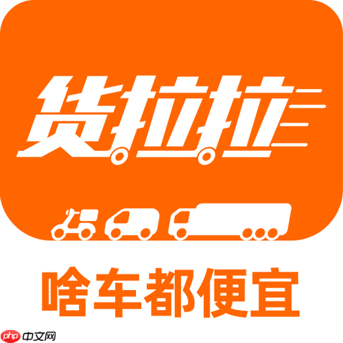 货拉拉司机版怎样申请车辆租赁服务_货拉拉司机版租赁申请的平台资源利用指南
