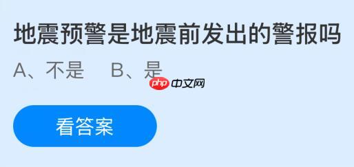 地震预警是地震前发出的警报吗？蚂蚁庄园今日答案最新10.15