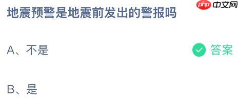 地震预警是地震前发出的警报吗？蚂蚁庄园今日答案最新10.15