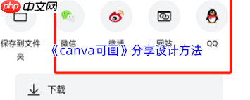 canva可画如何分享设计