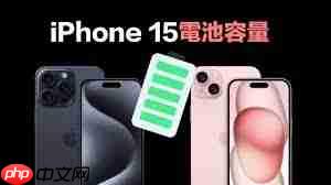 iPhone15电池容量是多少