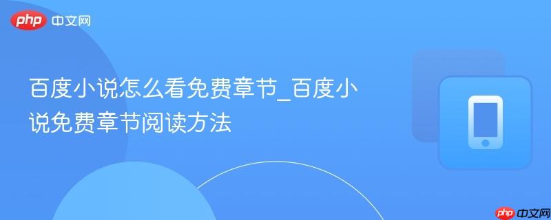 百度小说怎么看免费章节_百度小说免费章节阅读方法