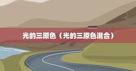 光的三原色（光的三原色混合）