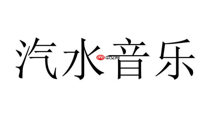 汽水音乐如何调整播放顺序 汽水音乐列表管理的进阶技巧