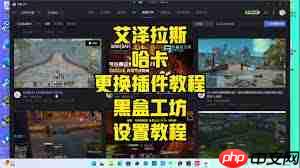 黑盒工坊如何开启反和谐