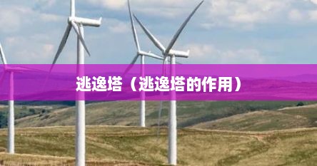 逃逸塔（逃逸塔的作用）