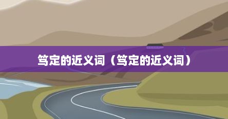 笃定的近义词（笃定的近义词）