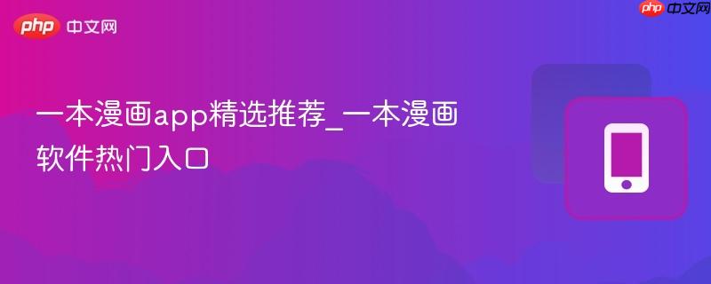 一本漫画app精选推荐_一本漫画软件热门入口