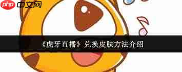 虎牙直播如何进行皮肤兑换