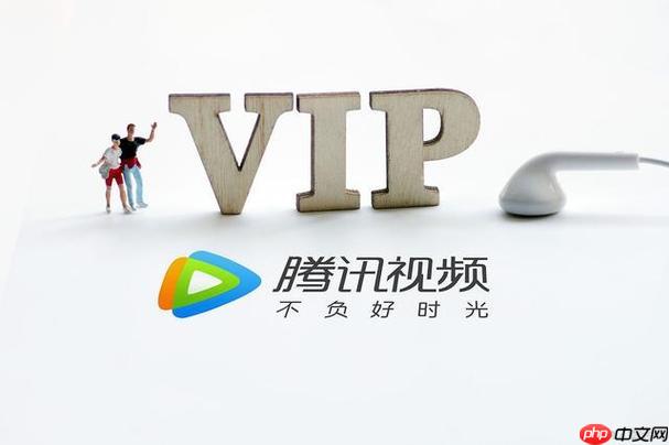 腾讯vip如何破解播放限制 腾讯vip权限提升的实用技巧