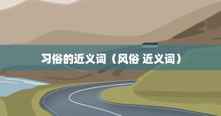 习俗的近义词（风俗 近义词）