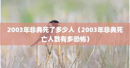2003年非典死了多少人（2003年非典死亡人数有多恐怖）