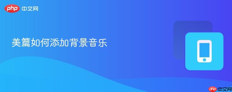 美篇如何添加背景音乐