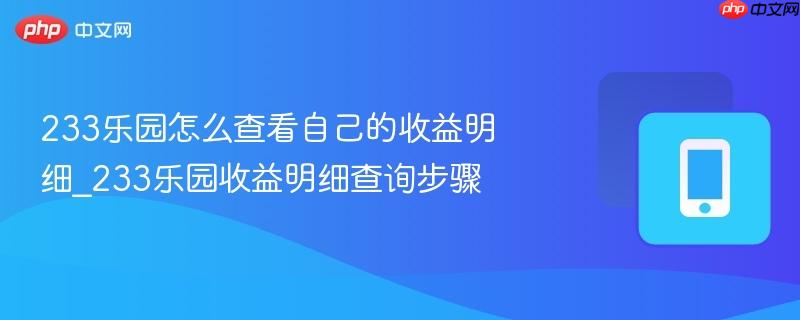 233乐园怎么查看自己的收益明细_233乐园收益明细查询步骤