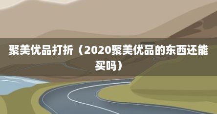 聚美优品打折（2020聚美优品的东西还能买吗）
