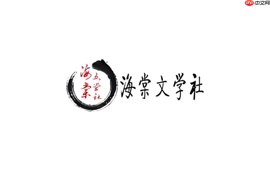 海棠书院官方网站访问入口_海棠书院国学经典官网网址
