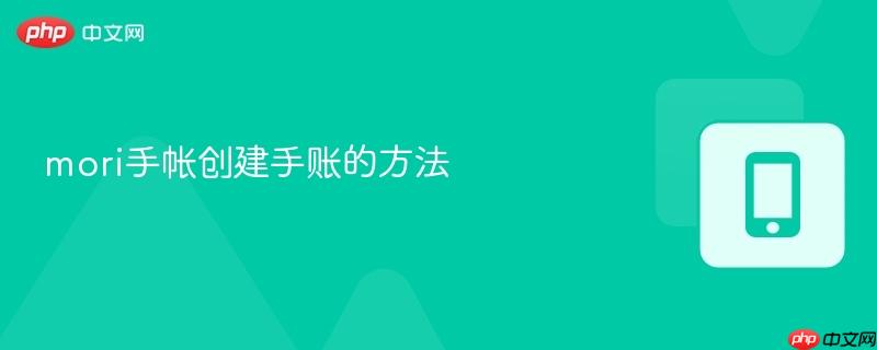 mori手帐创建手账的方法
