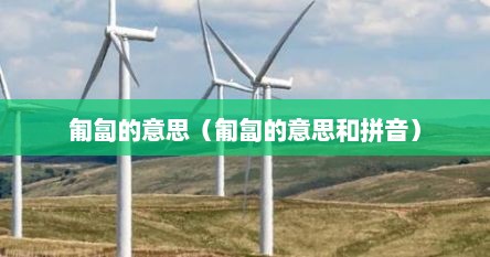 匍匐的意思（匍匐的意思和拼音）