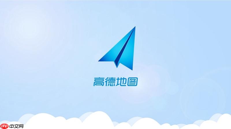 高德地图导航总是偏离路线怎么办 高德地图定位修复方法与路线优化技巧