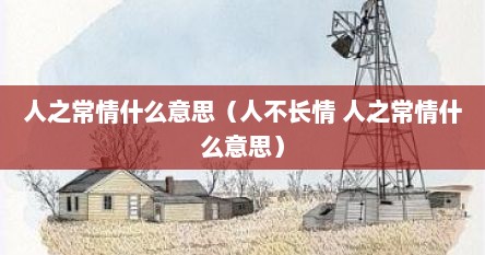 人之常情什么意思（人不长情 人之常情什么意思）