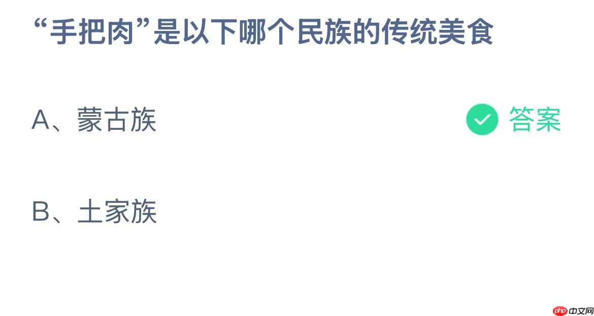 “手把肉”是以下哪个民族的传统美食？蚂蚁庄园答案最新10.26