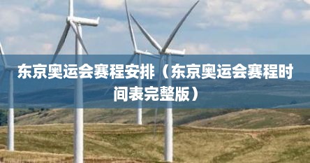 东京奥运会赛程安排（东京奥运会赛程时间表完整版）