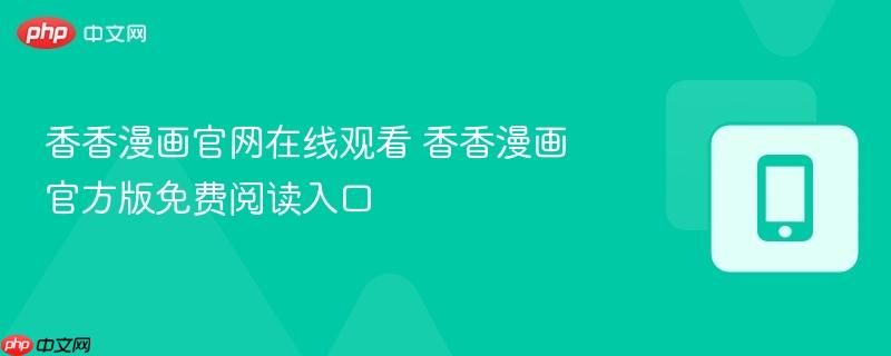 香香漫画官网在线观看 香香漫画官方版免费阅读入口