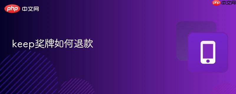 keep奖牌如何退款